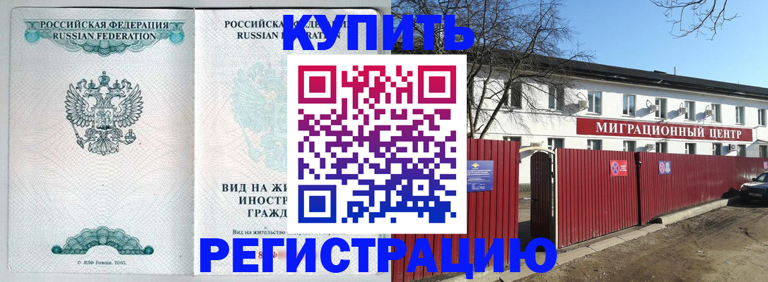 купить прописку в Мценске